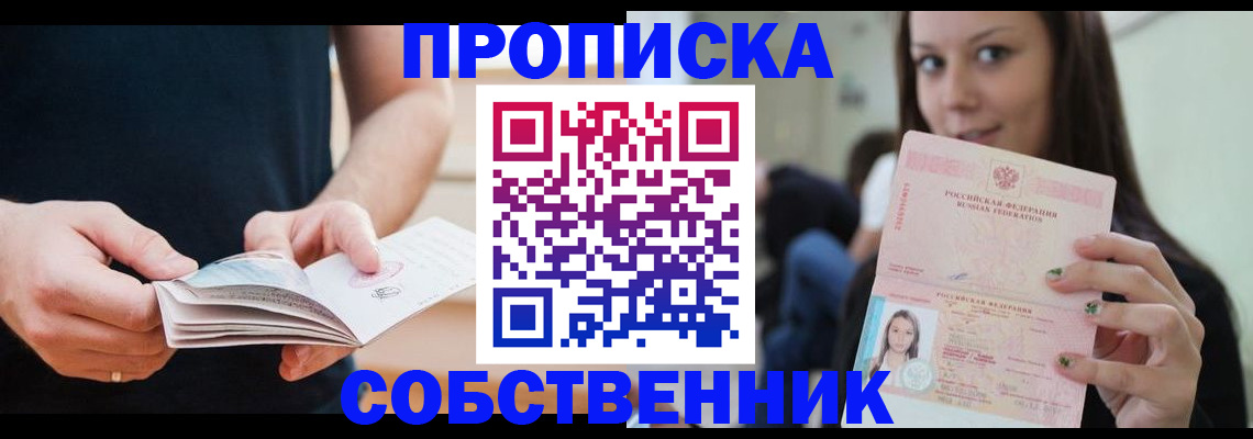 купить прописку в Североморске